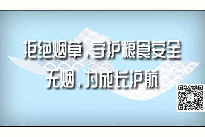 漂亮少妇吃大J8的视频一免费拒绝烟草，守护粮食安全